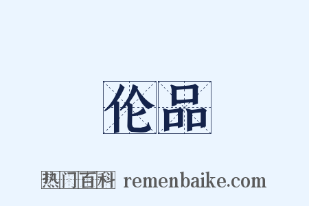 伦品是什么意思的图片